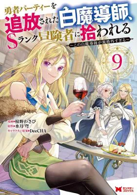 Yuusha Party wo Tsuihousareta Hakuma Doushi, S Rank Boukensha ni Hirowareru - Kono Hakuma Doushi ga Kikakugai sugiru