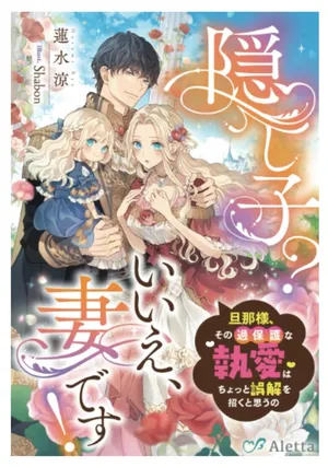 Kakushigoto? Iie, Tsuma desu!