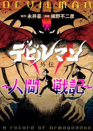 Devilman Gaiden - Ningen Senki