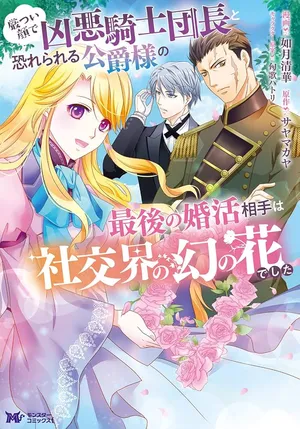 Ikatsui Kao de Kyouaku Kishi Danchou to Osorerareru Koushaku-sama no Saigo no Konkatsu Aite wa Shakoukai no Maboroshi no Hana deshita