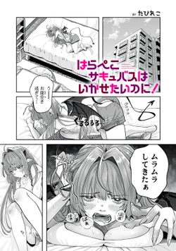 Harapeko Succubus Wa Ikasetai No Ni! 