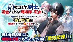 Ochikobore Kenshi, Tsuihousareta no de Majutsushi ni Tenkou suru – Kenshi no Toki wa Gomi Skill datta “Zettai Kioku” wa Majutsushi ni Totte wa Kami Skill deshita 