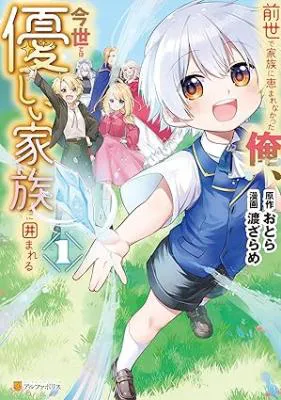 Zensei de Kazoku ni Megumarenakatta Ore, Konyo de wa Yasashi Kazoku ni Kakomareru