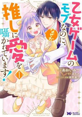 Otome Game no Mob nanoni, Naze ka Oshi ni Ai o Sasayakarete imasu!