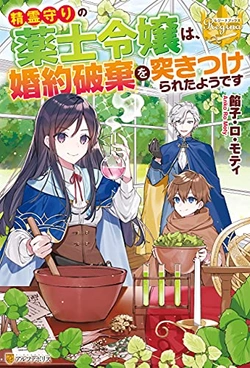 Seirei Mamori no Kusurishi Reijo wa, Konyaku Haki Wo Tsuki Tsukerareta You Desu 