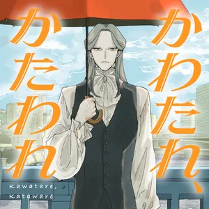 Kawatare, Kataware