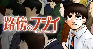 Robou no Fujii – Idai Naru Bonjin kara no Tayori 