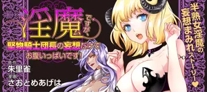 Inma desu ga, Katabutsu Kishi Danchou no Mousou Dake de Onaka Ippai desu! 