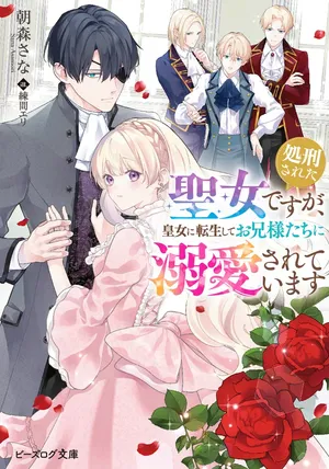 Shokei Sareta Seijo desu ga Koujo ni Tensei shite Onii-sama-tachi ni Dekiai Sareteimasu