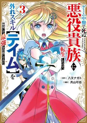 Game Chuuban de Shinu Akuyaku Kizoku ni Tensei Shita node, Hazure Skill "Tame" o Kushi Shite Saikyou o Mezashite Mita