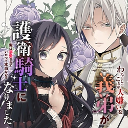 Watakushi no Koto ga Daikirai na Gitei ga Goei Kishi ni narimashita 