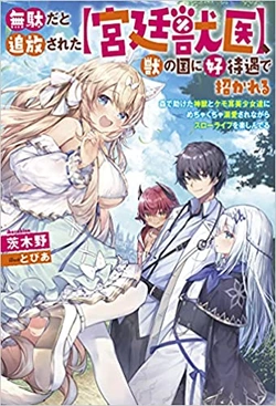 Muda dato Tsuihou Sareta kyuutei juui, Shishi No Kuni Ni Kou Taiguu De Manekareru 