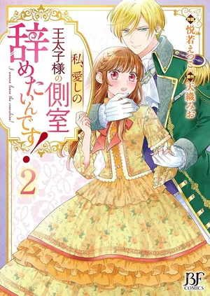 Watashi, Aishi no Outaishi-sama no Sokushitsu Yametaindesu!