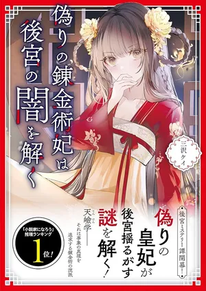 Itsuwari no Renkinjutsushi wa Koukyuu no Yami wo Toku