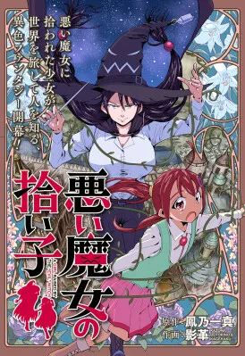 Warui Majo no Hiroi Ko