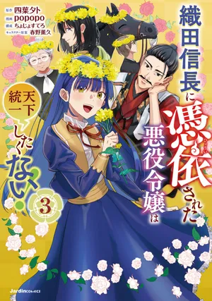 Oda Nobunaga ni Hyouisareta Akuyaku Reijou wa Tenka Touitsu Shitakunai!