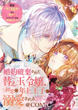 Konyaku Hakisareta Kaedama Reijou, Hatsukoi no Toshiue Ouji ni Dekiaisareru 