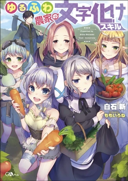 Yuru Fuwa Noka No Moji Bake Skill 