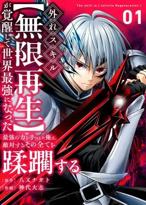 Hazure Skill [Mugen Saisei] ga Kakusei shite Sekai Saikyou ni Natta ~Saikyou no Chikara wo Te ni Shita Ore wa Tekitai Suru Sono Subete wo Juurin Suru~