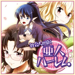 Shakai Hito Ga Kizuku Ajin Harem: Toudo 200 Percent No Ecchi Na Love Comedy Wo Anata Ni 