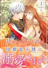 Shiitagerareta Hanayome wa Reitetsu Ryou-sama ni Dekiaisareru