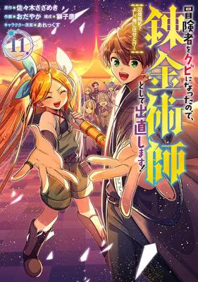 Boukensha o Kubi ni Natta no de, Renkinjutsushi to Shite Denaoshimasu!: Henkyou Kaitaku? Yoshi, Ore ni Makase Toke!