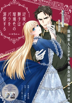 Henkyo No Shishi Wa Ruri Shoku No Bara Wo Dekiai Suru 