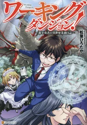 Working Dungeon! ~ Shinsotsu Yuusha no Isekai Gyomu Nisshi ~