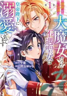 Zense ga Densetsu no Daimajodatta Fuguu Seijo wa Koutei heika ni Dekiai sarete imasu