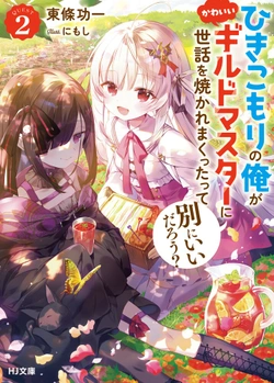 Hikikomori no Ore ga Kawaii Guild Master ni sewa o Yakaremakuttatte Betsuni ii Darou? 