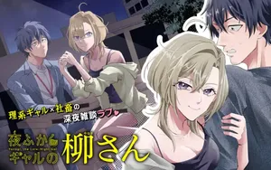 Yofukashi Gyaru no Yanagi-san