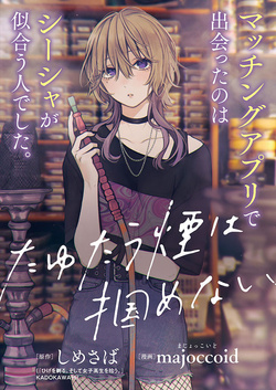 Tayutau Kemuri wa Tsukamenai 