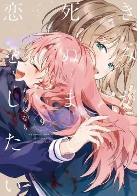 Kimi ga Shinu made Koi o Shitai