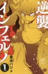 Gyakushuu Inferno