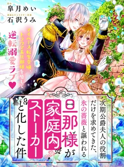 Jiki Koushaku Fujin no Yakuwari Dake wo Motomete Kita, Kouri no Bara to Utawareru Danna-sama ga Kateinai Stalker to  Kashita Ken 