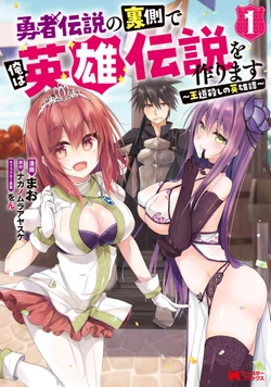 Yuusha Densetsu no Uragawa de Ore wa Eiyuu Densetsu o Tsukurimasu: Oudou Goroshi no Eiyuutan~ 