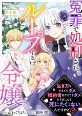 Enzai de Shokeisare, Loop suru Reijou - Ikikata wo Kaete mo Dame, Konyakusha wo Kaete mo Dame. Sasuga ni Mou Shinitaku wa Nain desu kedo?