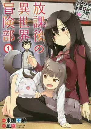 Boku no Heya ga Dungeon no Kyuukeijo ni natte shimatta Ken: Houkago no Isekai Bouken-bu 