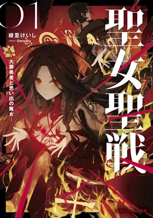 Seijo Seisen: Taizai Yuusha to Omoide no Majo