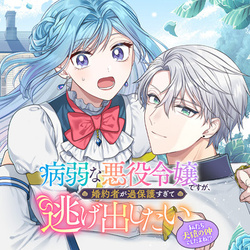 Byoujaku na Akuyaku Reijou desu ga, Konyakusha ga Kahogo sugite Nigedashitai (Watashitachi Kenen no Naka deshita yo ne!?) 