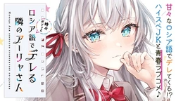 Tokidoki Bosotto Roshiago de Dereru Tonari no Alya-san 