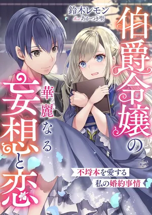 Hakushaku Reijou no Karei naru Mousou to Koi Furachibon wo Aisuru Watashi no Konyaku Jijou
