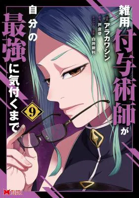 Zatsuyou Fuyojutsushi ga Jibun no Saikyou ni Kidzuku made