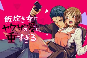 Meshitaki Onna ni Yakuza no Ai wa Omosugiru 