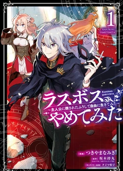 Last Boss, Yamete Mita – Shujinkou Ni Taosareta Furi Shite Jiyuu Ni Ikite Mita 