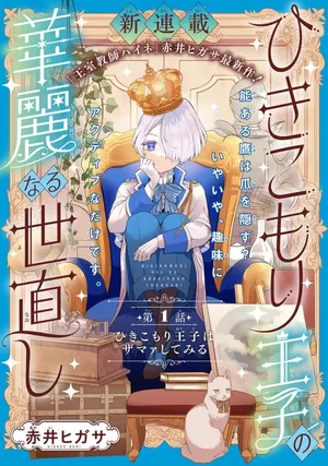 Hikikomori Ouji no Karei naru Yonaoshi