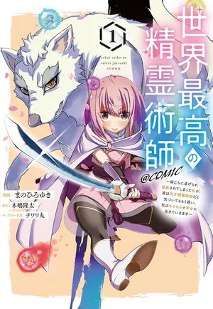 Sekai Saikou no Seirei Jutsushi