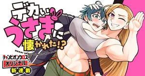 Dekai Usagi ni Natsukareta!?