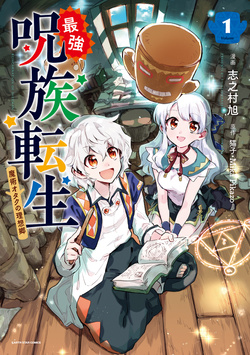 Saikyou Juzoku Tensei: Cheat Majutsushi no Slow Life 