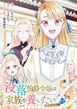 Botsuraku Hakushaku Reijou wa Kazoku wo Yashinaitai 